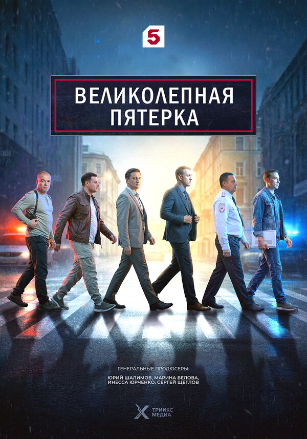 Великолепная пятерка - постер